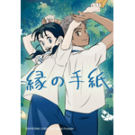 「LINEマンガ」オリジナルウェブトゥーン作品「縁の手紙」の映画が2026年秋に日本公開決定 画像