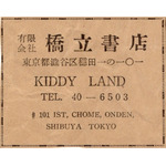 1950年原宿・表参道に橋立書店を出店