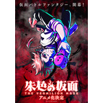 アニメ『朱色の仮面』ティザービジュアル(C)那波なばな・Dr.Poro・少年画報社/朱色の仮面製作委員会