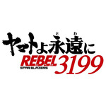 『ヤマトよ永遠に REBEL3199』ロゴ