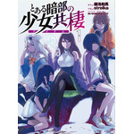 『とある暗部の少女共棲（アイテム）』コミックス書影