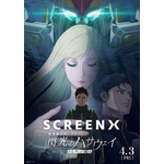 『機動戦士ガンダム 閃光のハサウェイ キルケーの魔女』SCREENX/ULTRA 4DX上映