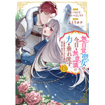 『無自覚聖女は今日も無意識に力を垂れ流す』コミック