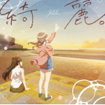 曲の持つ繊細さを大切に歌った『綺麗にしてもらえますか。』OP―ゆう。「綺麗。」リリース記念インタビュー