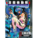 『攻殻機動隊』原作書影