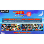 ABEMA 劇場版『名探偵コナン』ラインナップ