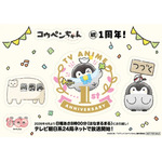 tv asahi animation　AJ2026ブースで『コウペンちゃん』特製ステッカーを配布