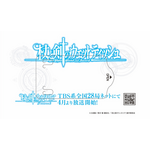バンダイナムコフィルムワークス　AJ2026ブース『杖と剣のウィストリア』Season2よりウェットティッシュを配布