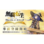 『無職転生 ～異世界行ったら本気だす～ クロニクル・オブ・エコーズ』