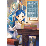 原作小説「本好きの下剋上 ～司書になるためには手段を選んでいられません～」