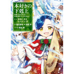 コミックス「本好きの下剋上～司書になるためには手段を選んでいられません～」