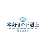 TVアニメ『本好きの下剋上 領主の養女』ロゴ