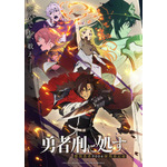 TVアニメ『勇者刑に処す 懲罰勇者9004隊刑務記録』