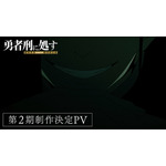 TVアニメ『勇者刑に処す 懲罰勇者9004隊刑務記録』第2期PV