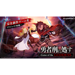 『勇者刑に処す-Game of the GODDESS- 』