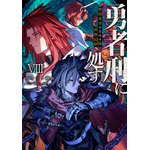 『勇者刑に処す 懲罰勇者9004隊刑務記録』