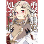 『勇者刑に処す 懲罰勇者9004隊刑務記録』