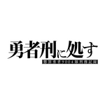 TVアニメ『勇者刑に処す 懲罰勇者9004隊刑務記録』ロゴ