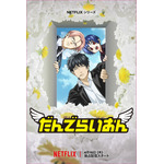 Netflix「だんでらいおん」宮野真守が追加キャストに&杉田智和ら「銀魂」万事屋メンバーも！ 予告編もお披露目 画像