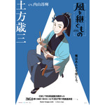 『風を継ぐもの』キャラクターポスター 土方歳三