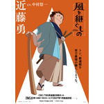 『風を継ぐもの』キャラクターポスター 近藤勇