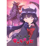 『乙女怪獣キャラメリゼ』第1弾メインビジュアル