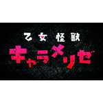 『乙女怪獣キャラメリゼ』第1弾メインPV場面写