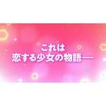 『乙女怪獣キャラメリゼ』第1弾メインPV場面写