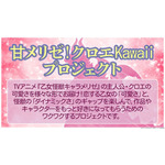 『乙女怪獣キャラメリゼ』甘メリゼ！クロエKawaiiプロジェクト