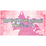 『乙女怪獣キャラメリゼ』甘メリゼ！クロエKawaiiプロジェクト