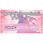 『乙女怪獣キャラメリゼ』甘メリゼ！クロエKawaiiプロジェクト第1弾：“クロエ×コスプレイヤー”