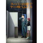 TV アニメ『スーパーの裏でヤニ吸うふたり』メインビジュアル