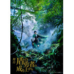 幻の公演・舞台となった「盾の勇者の成り上がり」のBlu-ray・DVDが発売、PVも公開