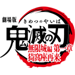 『劇場版「鬼滅の刃」無限城編 第一章 猗窩座再来』