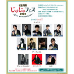 じゅじゅフェス 2026 -5th anniversary-1日目