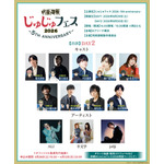 じゅじゅフェス 2026 -5th anniversary-2日目