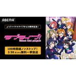 ABEMA「ラブライブ！」シリーズ