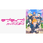 『ラブライブ！スーパースター!!』