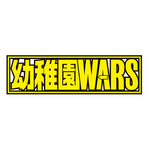 『幼稚園WARS』ロゴ