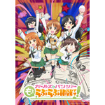 『ガールズ&パンツァー もっとらぶらぶ作戦です!』ティザービジュアル