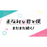 『正反対な君と僕』第2期決定PV 場面写真