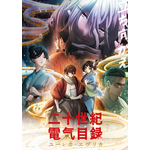 TVアニメ『二十世紀電氣目録-ユーレカ・エヴリカ-』キービジュアル
