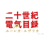 TVアニメ『二十世紀電氣目録-ユーレカ・エヴリカ-』ロゴ