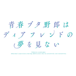 劇場アニメ『青春ブタ野郎はディアフレンドの夢を見ない』ロゴ
