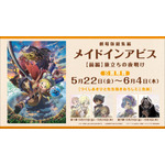 <劇場シリーズ>「メイドインアビス」