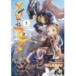 漫画「メイドインアビス」