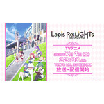 TVアニメ「Lapis Re:LiGHTs」主題歌、両A面シングルのストアオリジナル特典が公開