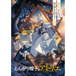 『とんがり帽子のアトリエ』ウェルカムビジュアル