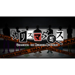 カリスマダミス CHARISMA de MURDER MYSTERY