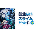 (c)川上泰樹・伏瀬・講談社/転スラ製作委員会